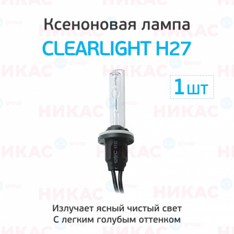 Ксеноновая лампа Clearlight H27 (880) - 6000к